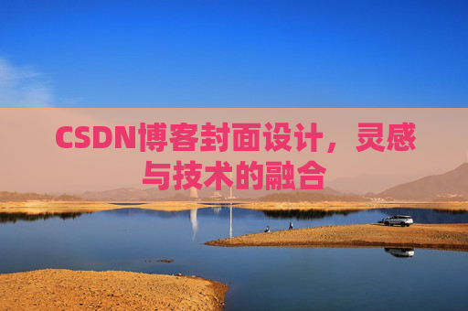 CSDN博客封面设计,灵感与技术的融合 CSDN博客封面设计,灵感与技术的融合